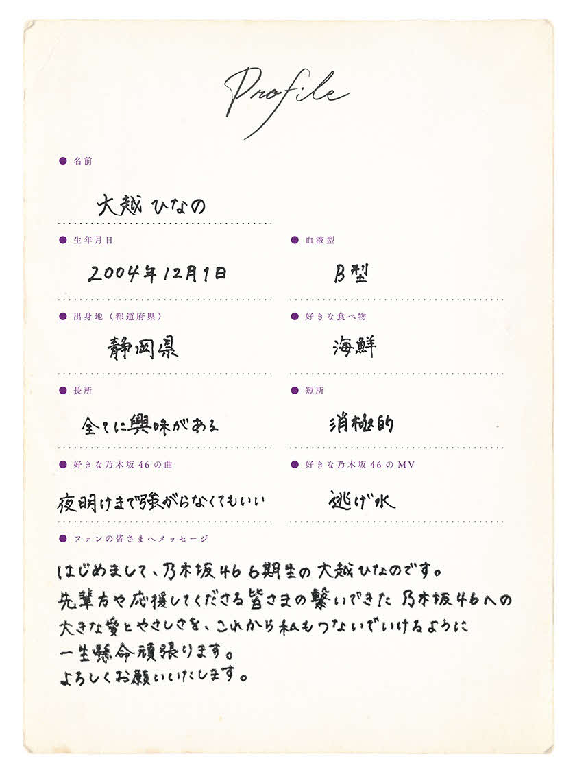 乃木坂46に新加入した6期生・大越ひなのの手書きプロフィル