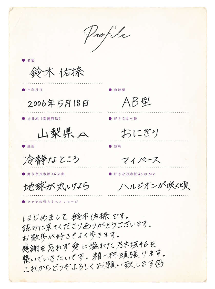 乃木坂46に新加入した6期生・鈴木佑捺の手書きプロフィル