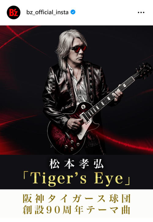 B'z松本孝弘、阪神90周年テーマ曲発表！開幕セレモニーで特別映像の