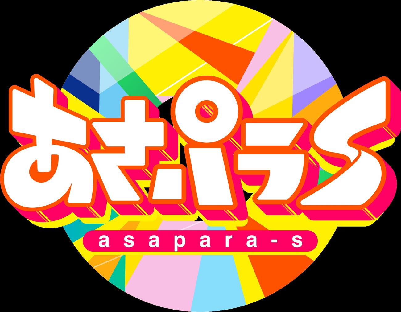 3月に放送終了し、29年の歴史に幕を閉じる読売テレビ「あさパラS」