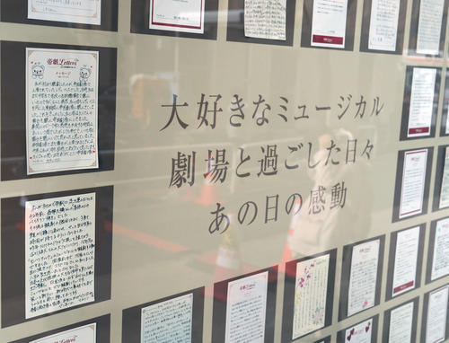 帝国劇場に飾られている観劇したファンからのメッセージ（撮影・小沢裕）