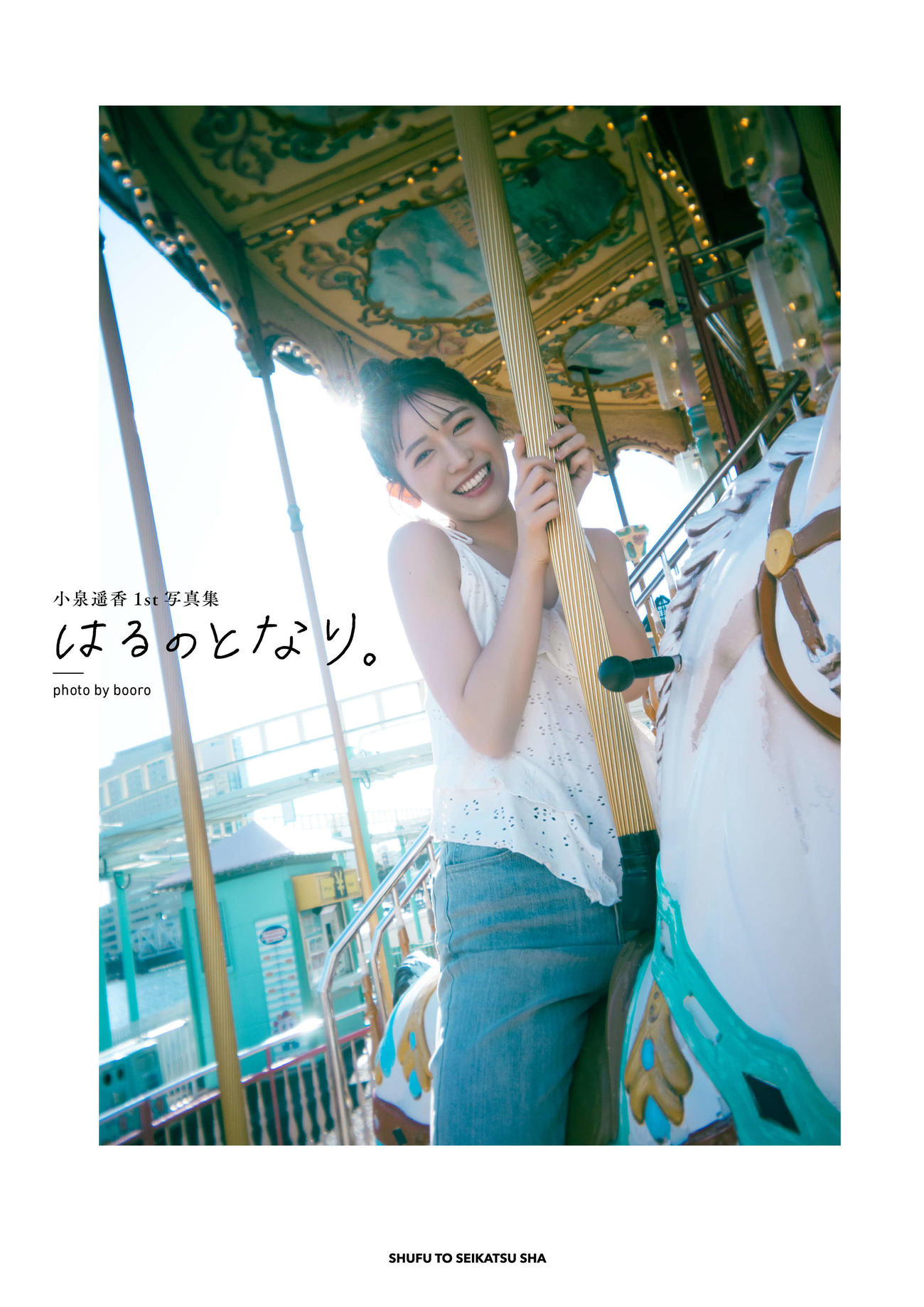 小泉遥香ファースト写真集「はるのとなり。」限定版カバー表紙