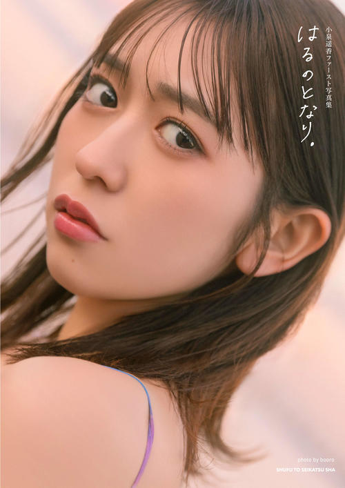 超ときめき宣伝部小泉遥香、初のソロ写真集「はるのとなり。」発売決定