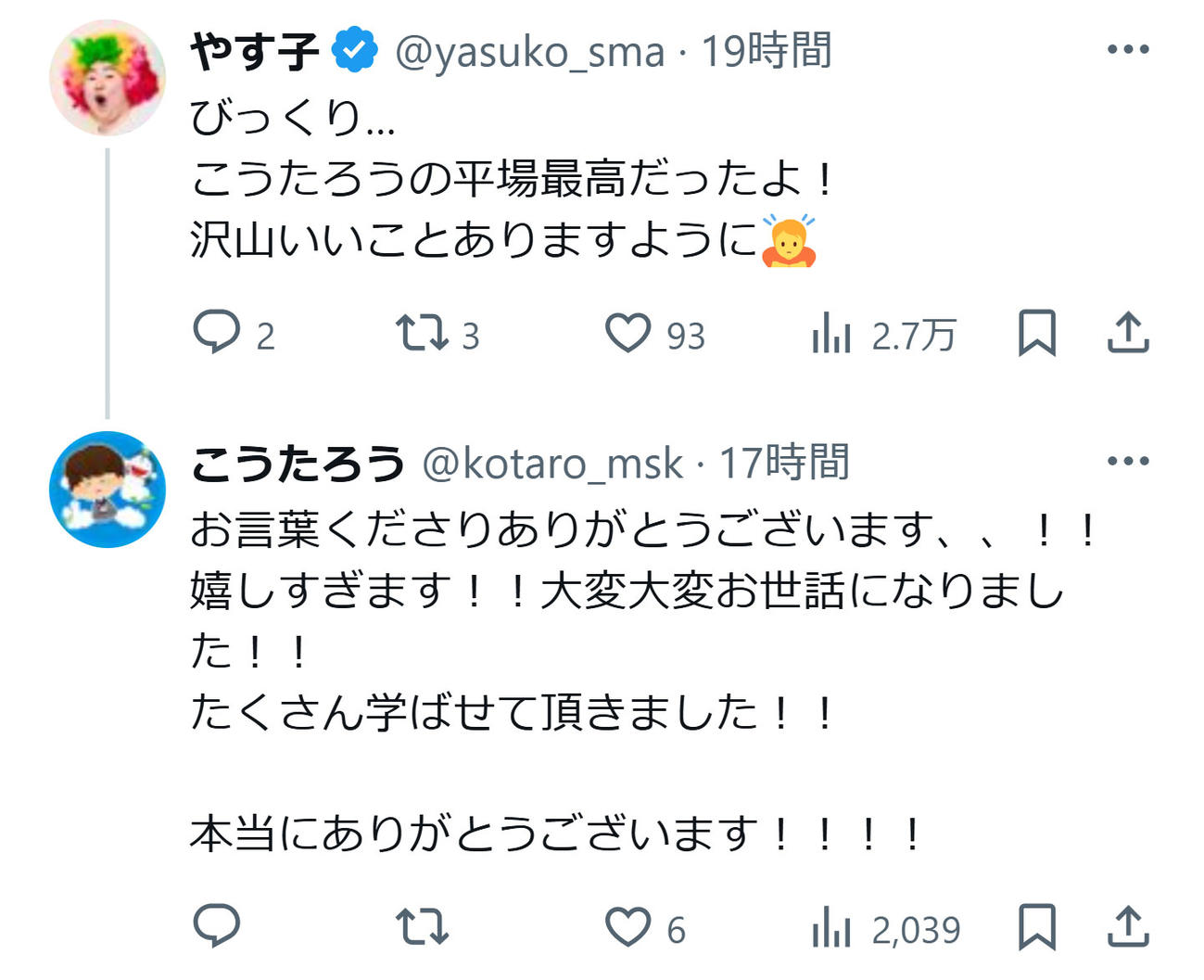 こうたろうとやす子のXから