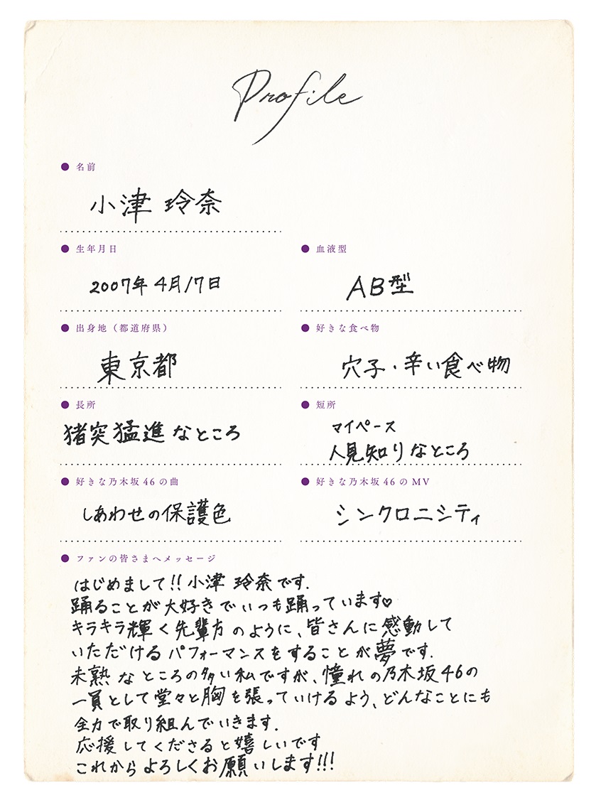 乃木坂46に新加入した6期生、小津玲奈の手書きプロフィル