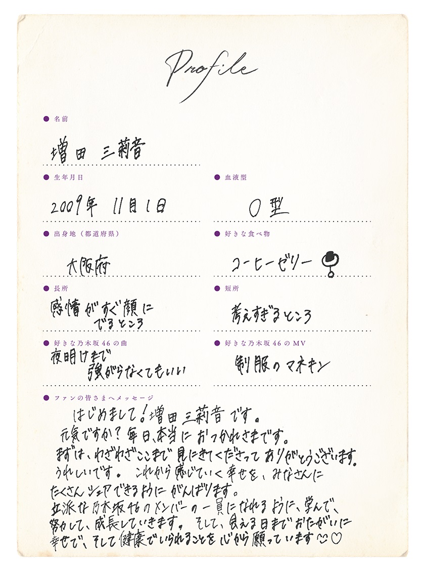 乃木坂46に新加入した6期生、増田三莉音の手書きプロフィル