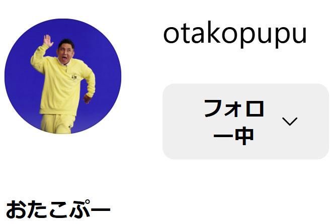 おたこぷーのインスタグラムから