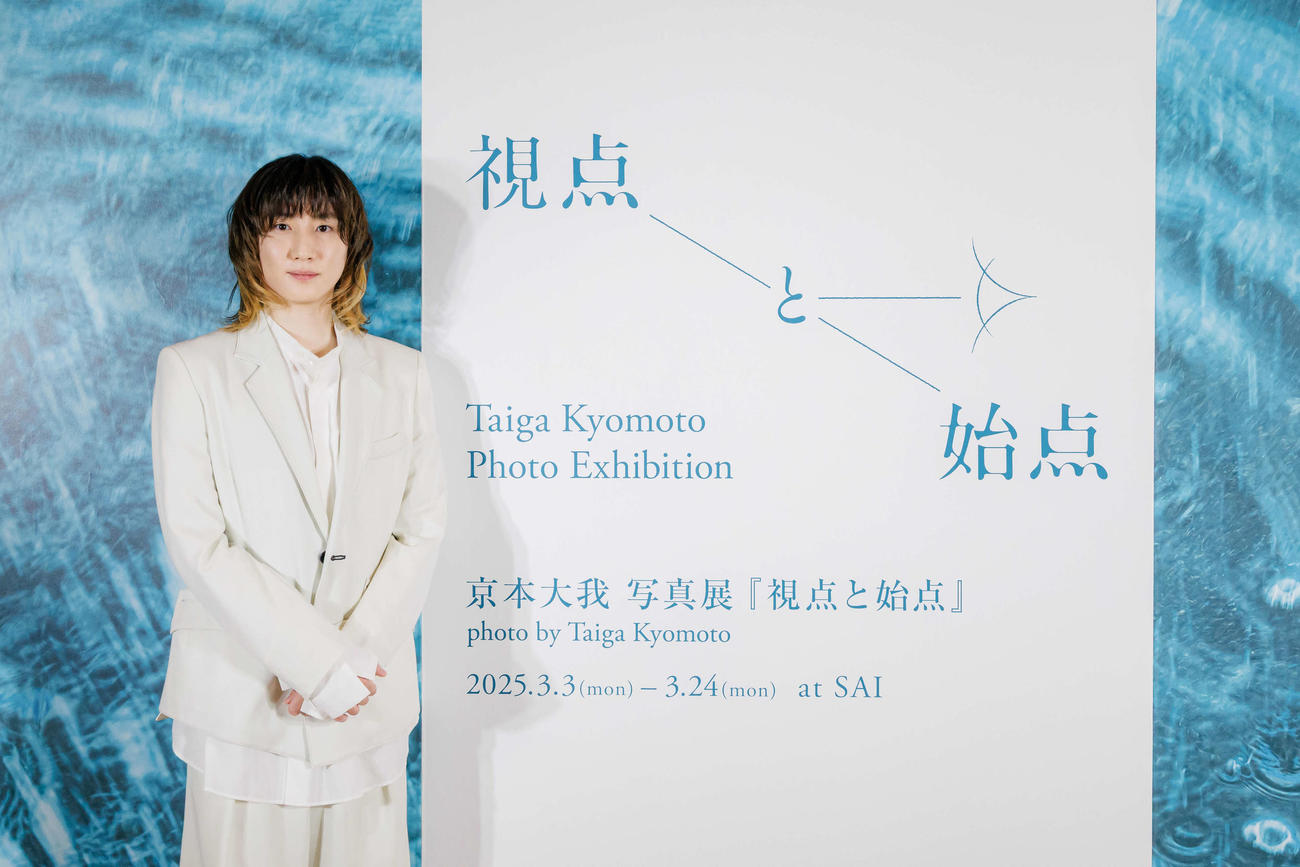初の写真展「視点と始点」プレス取材会、内覧会に出席した京本大我