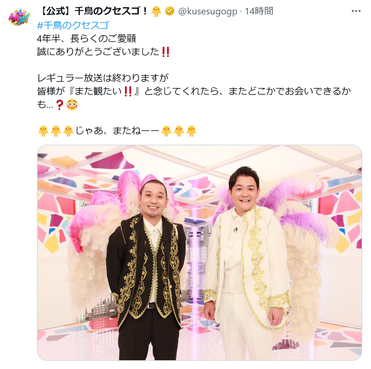 「千鳥のクセスゴ」公式Xから
