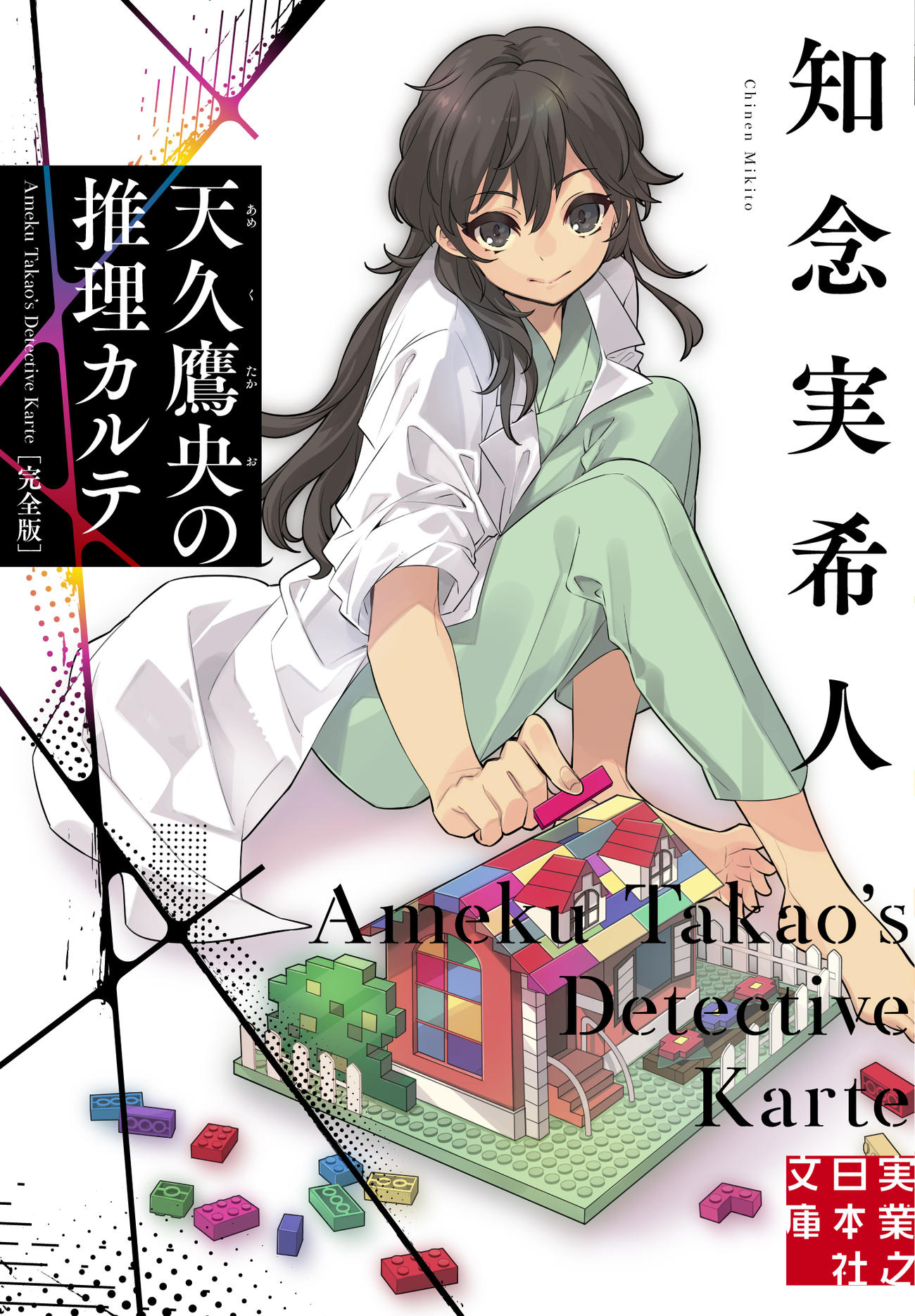 原作「天久鷹央の推理カルテ」書影　（C）知念実希人・いとうのいぢ／ストレートエッジ