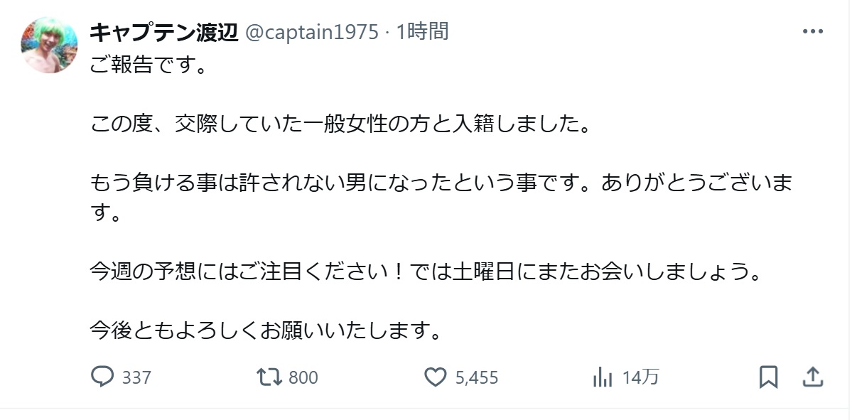 キャプテン渡辺のXから
