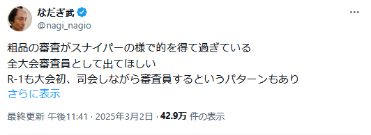 なだぎ武のＸから