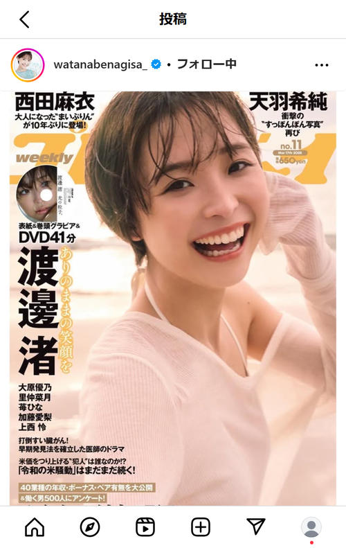 元フジ渡邊渚さん、男性向け週刊誌のグラビア登場告知「こんなに楽しい