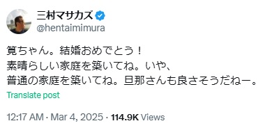 三村マサカズのXから
