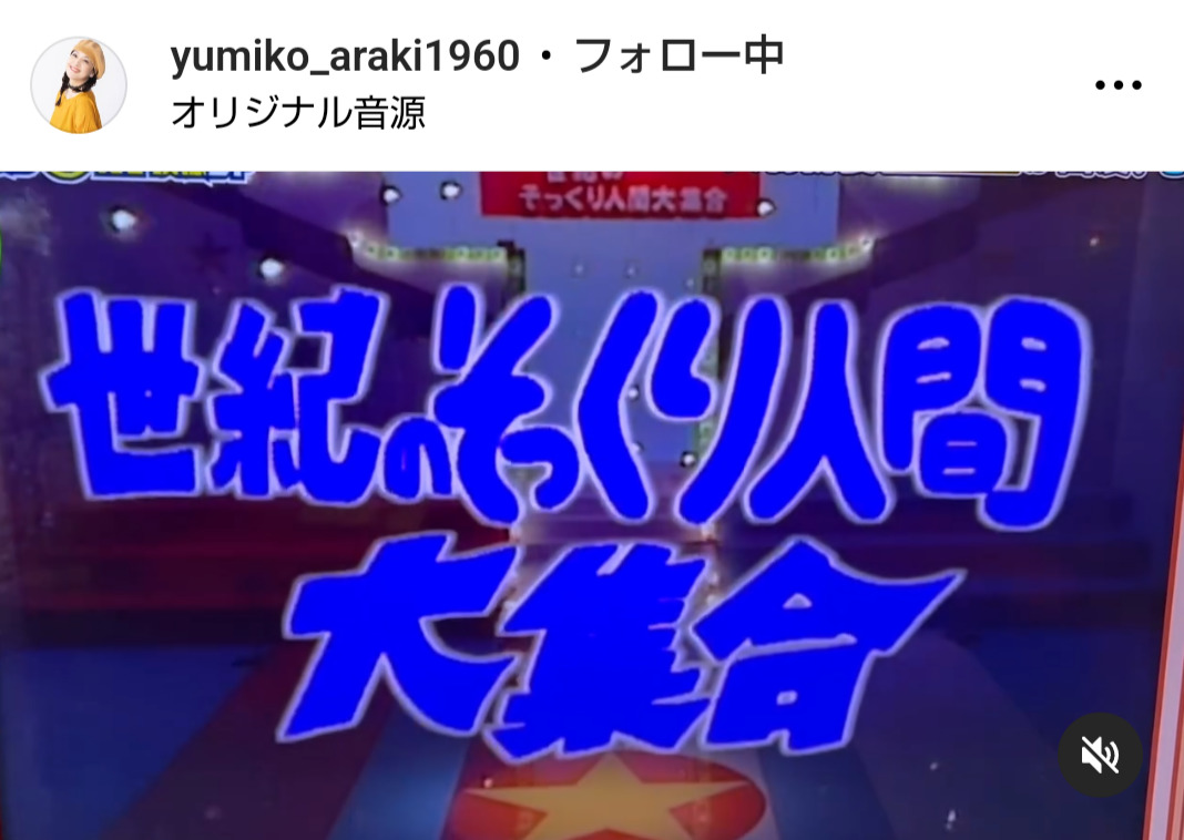 荒木由美子のインスタグラムから