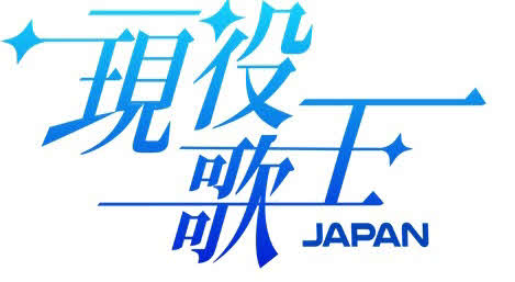 音楽サバイバル番組「現役歌王JAPAN」のロゴ