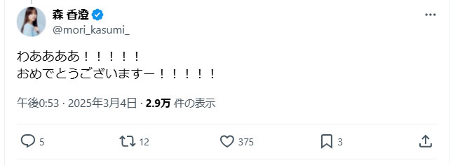 森香澄のXから