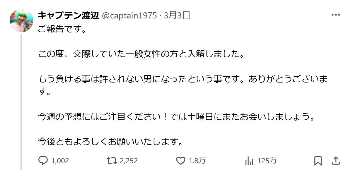 キャプテン渡辺のXから