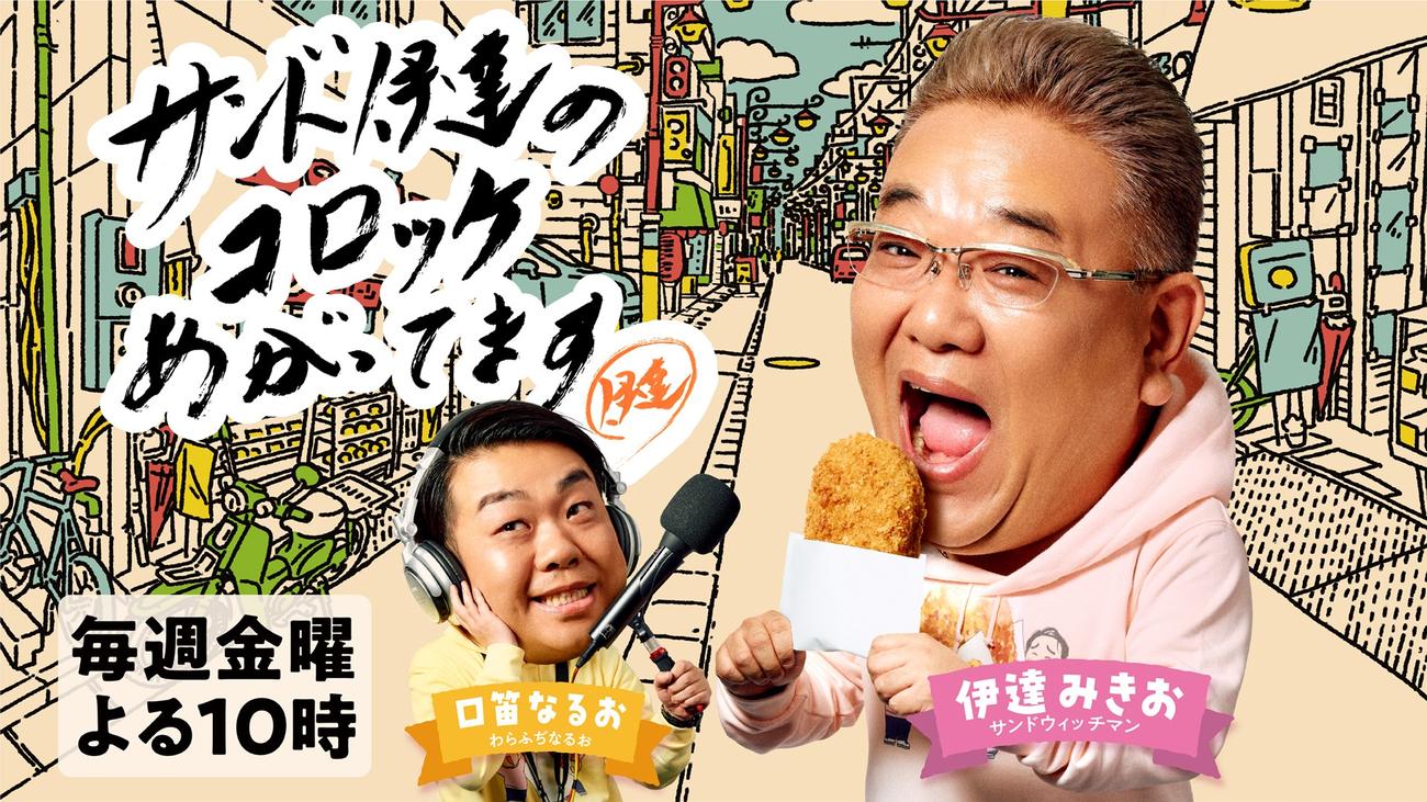 BS－TBS「サンド伊達のコロッケあがってます」とローソンのコラボコロッケが発売決定