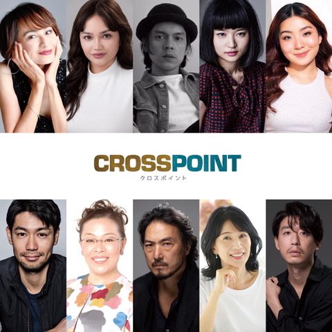 映画「クロスポイント」の出演者たち