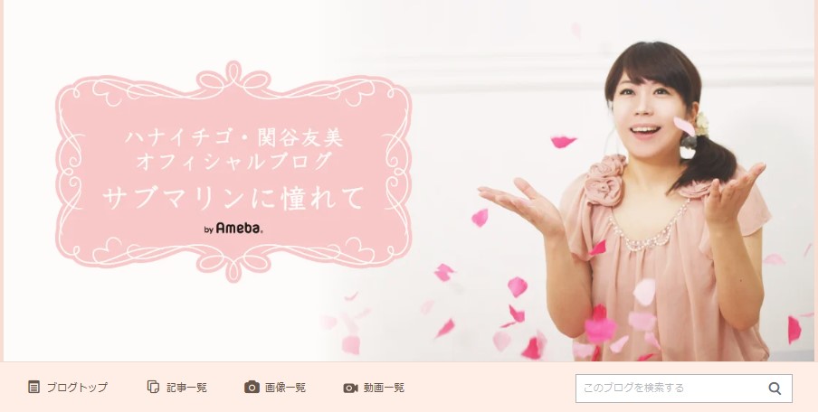 関谷友美の公式ブログから