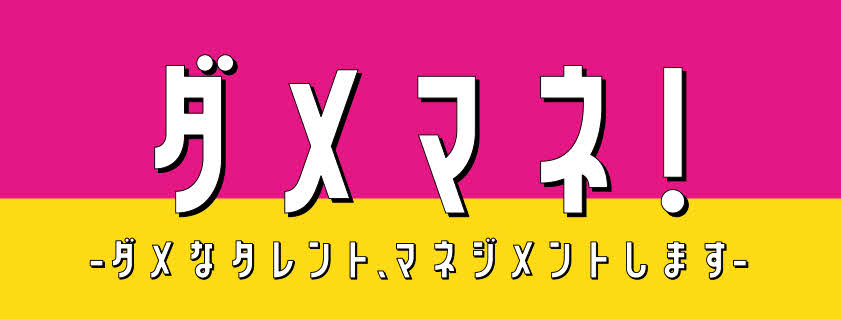 日本テレビ系連続ドラマ「ダメマネ！－ダメなタレント、マネジメントします－」のロゴ