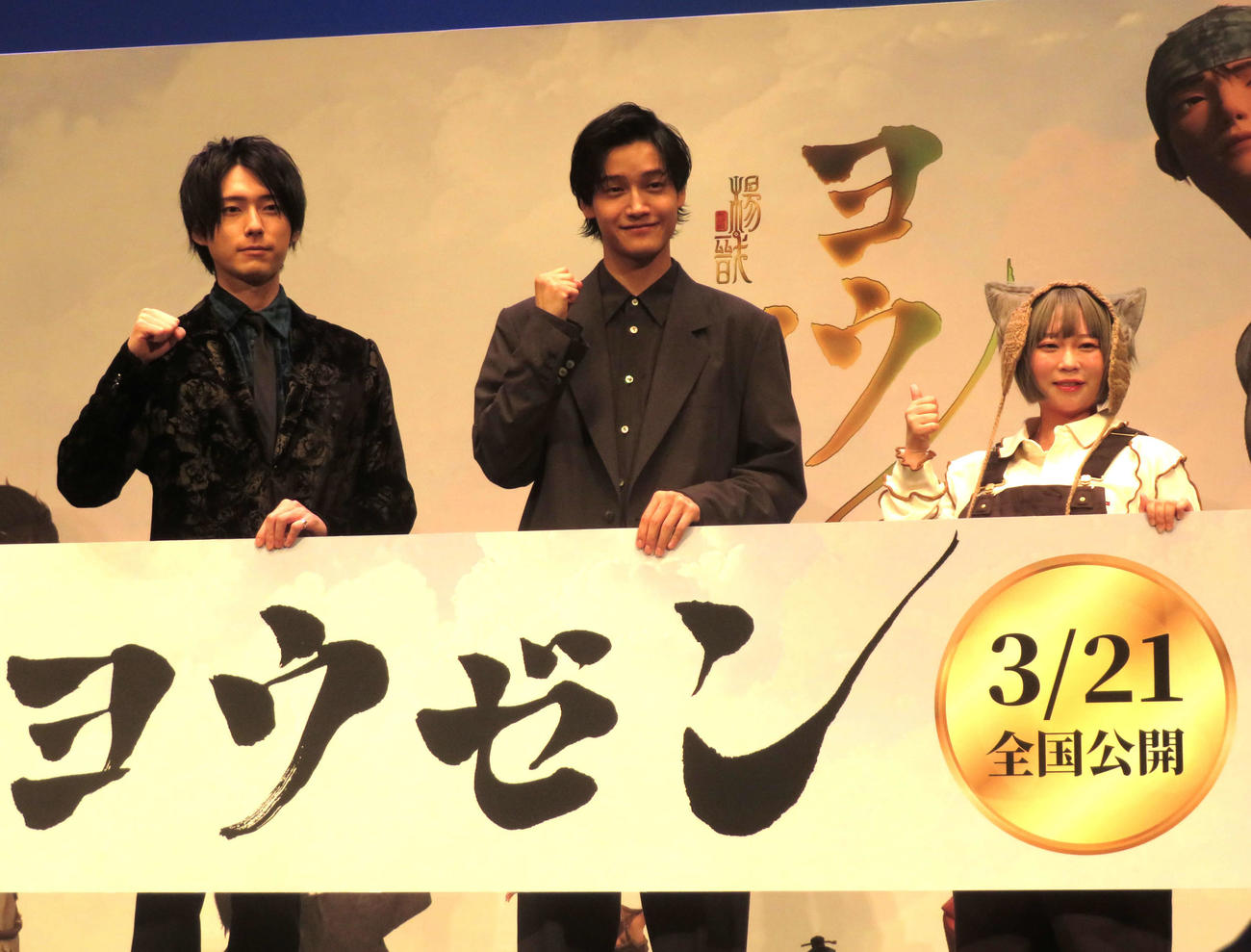 映画「ヨウゼン」完成披露試写会に出席した増田俊樹、佐野晶哉、夏絵ココ