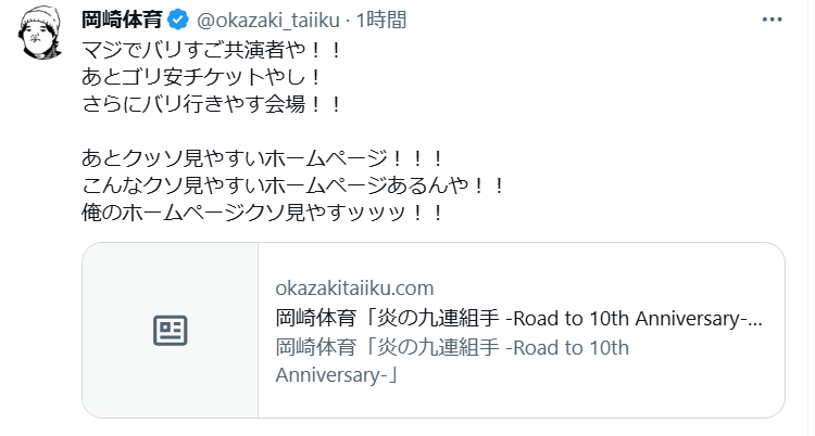 岡崎体育のXから