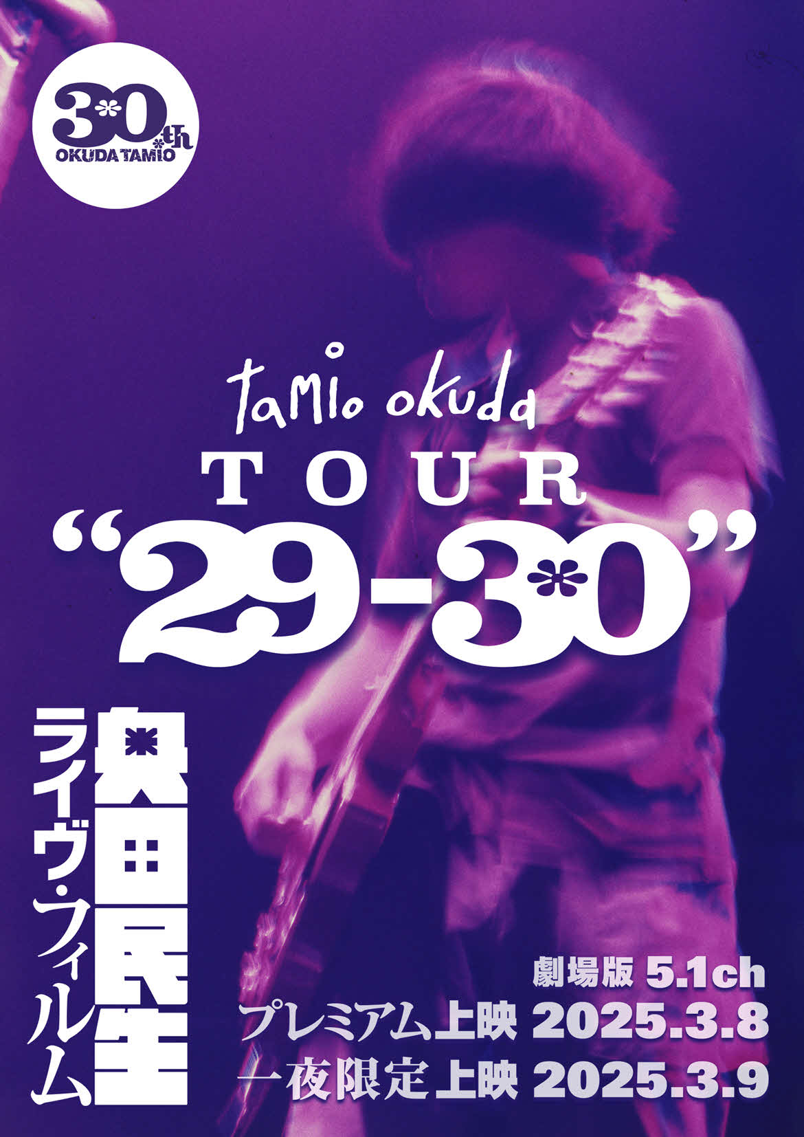 奥田民生のライブフィルム「tamio okuda TOUR”29－30“」上映会ビジュアル