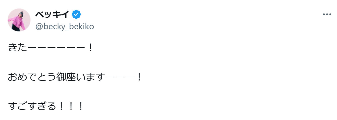 ベッキーのXから