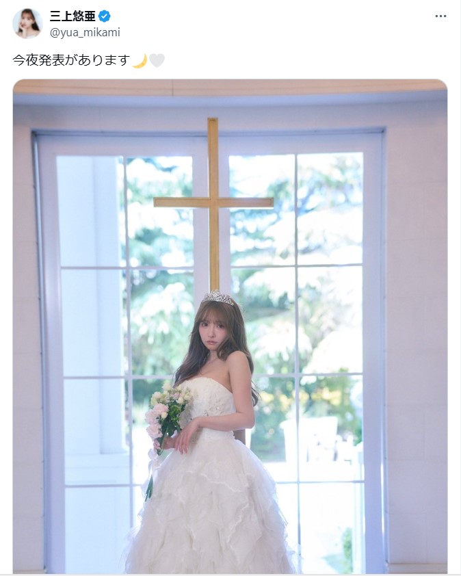 話題になったウエディングドレスとみられる白い豪華なドレス姿の三上悠亜（三上悠亜のXから）