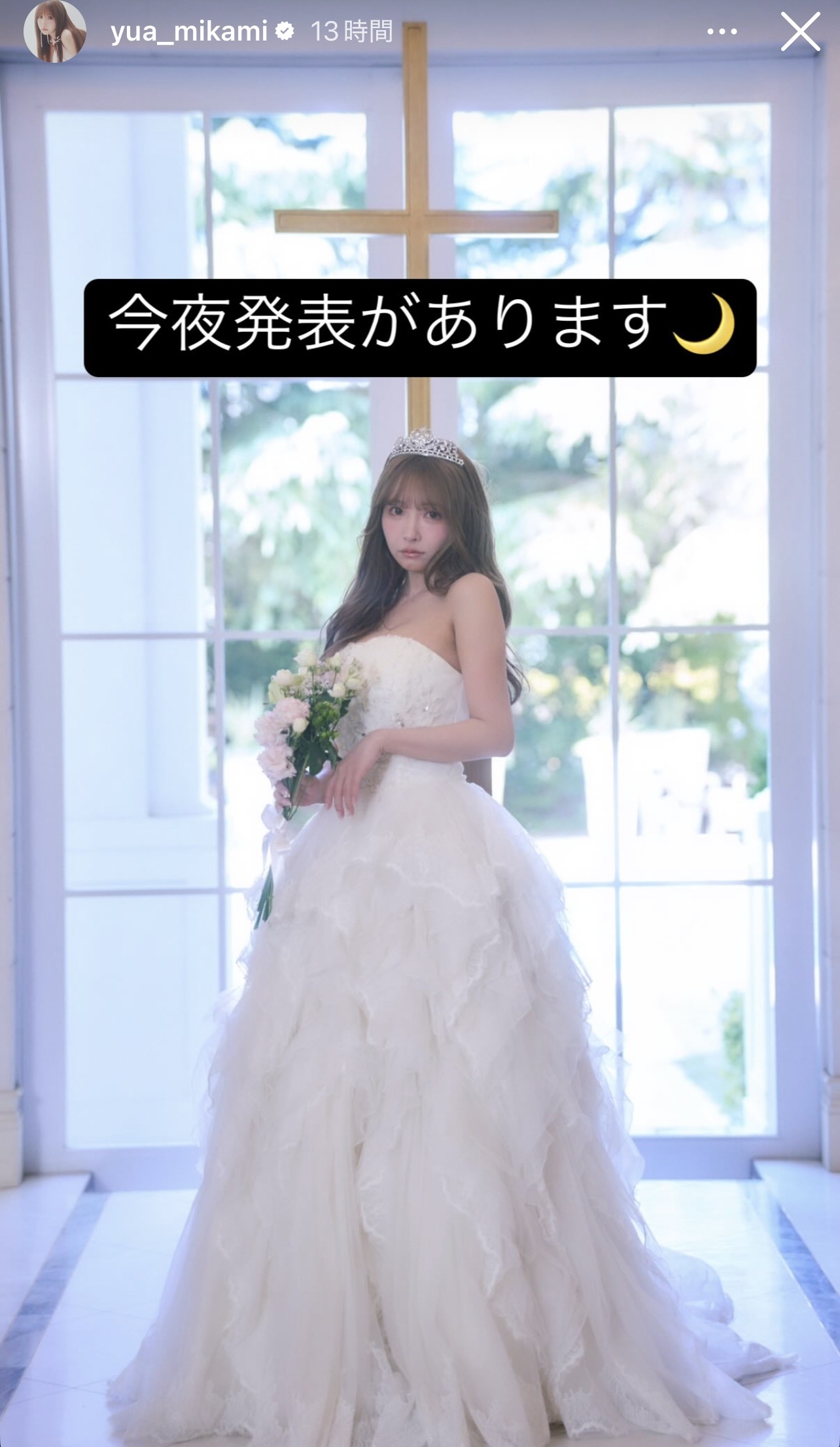 話題になったウエディングドレスとみられる白い豪華なドレス姿の三上悠亜（三上悠亜のストーリーズから）
