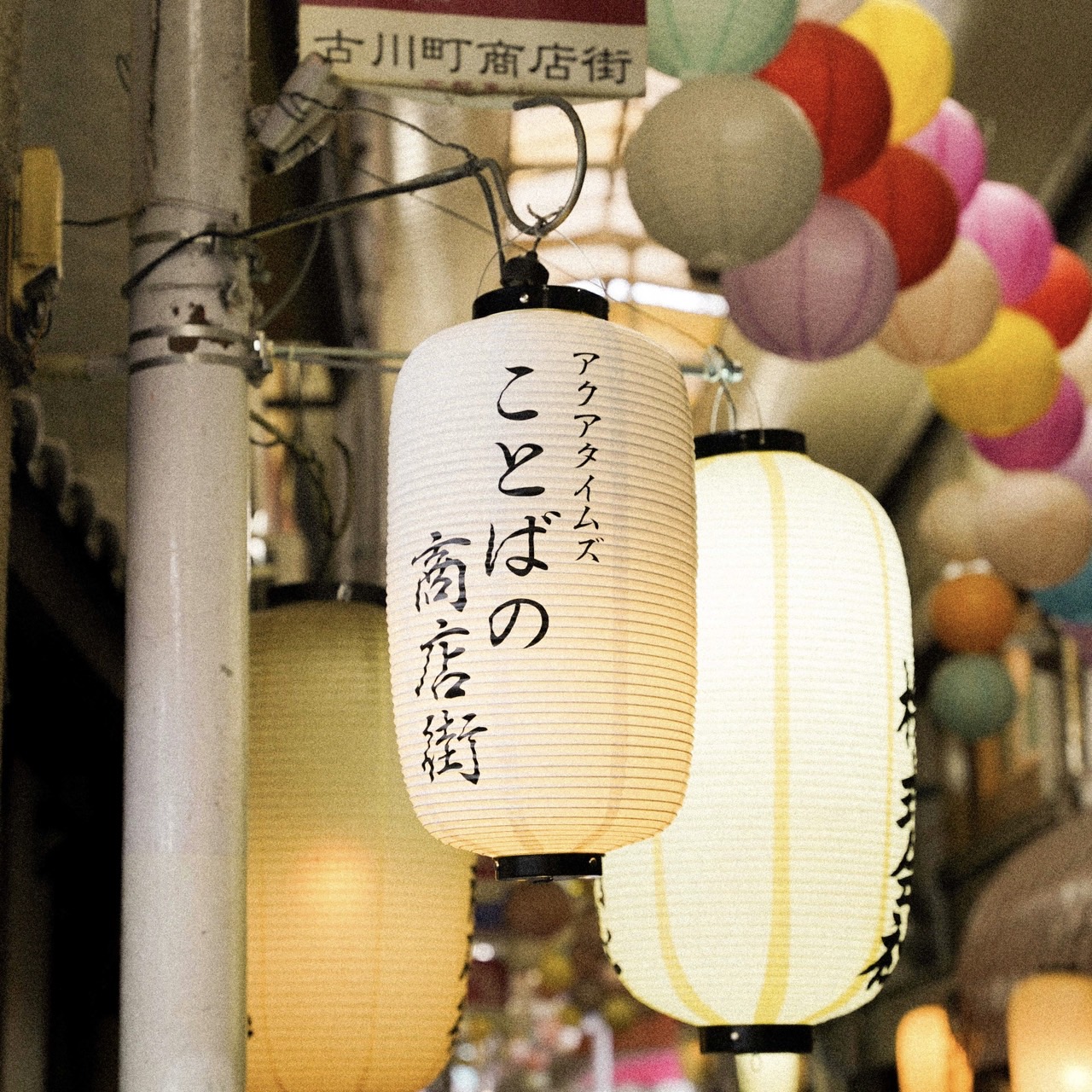 Aqua Timezの楽曲の歌詞が展示される特別企画「ことばの商店街」