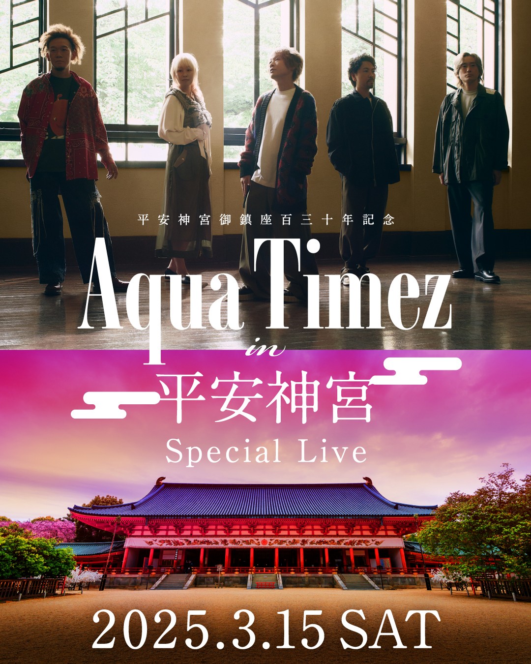京都・平安神宮で「平安神宮御鎮座百三十年記念スペシャルライブ」を行うAqua Timez