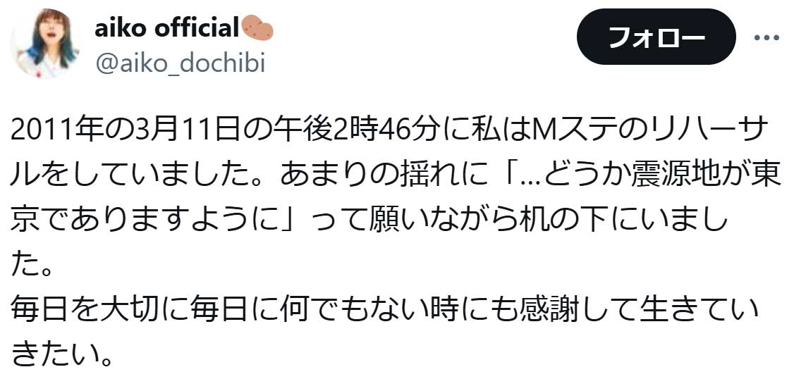 aikoのX（旧ツイッター）から　