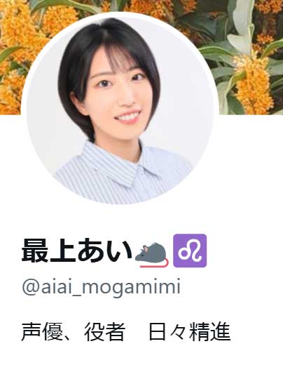 最上あいのXから