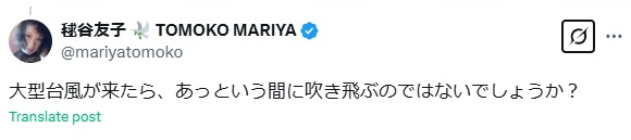 毬谷友子のXから