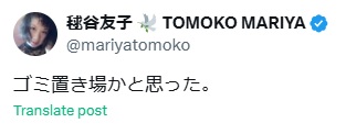 毬谷友子のXから