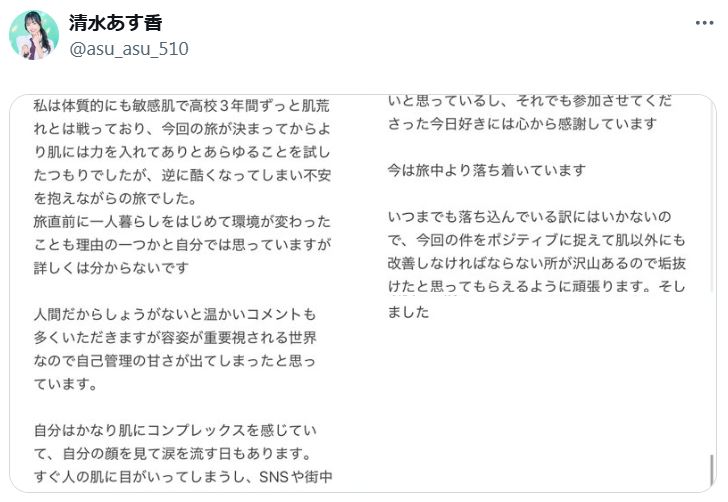 清水あす香のXから