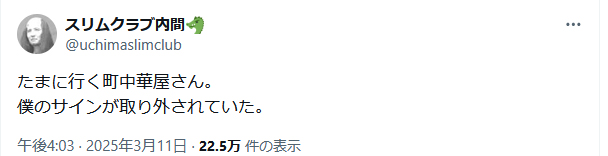 スリムクラブ内間政成のＸから