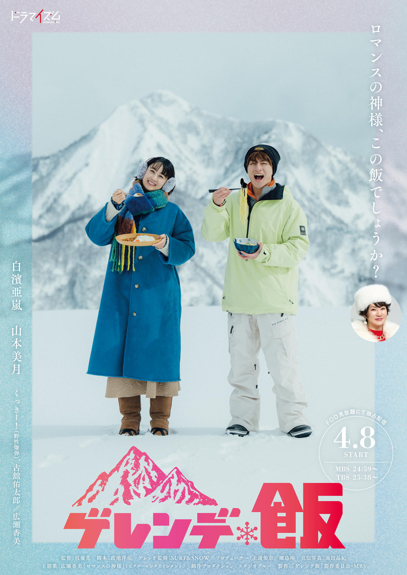 MBS／TBSドラマイズム「ゲレンデ飯」ビジュアル