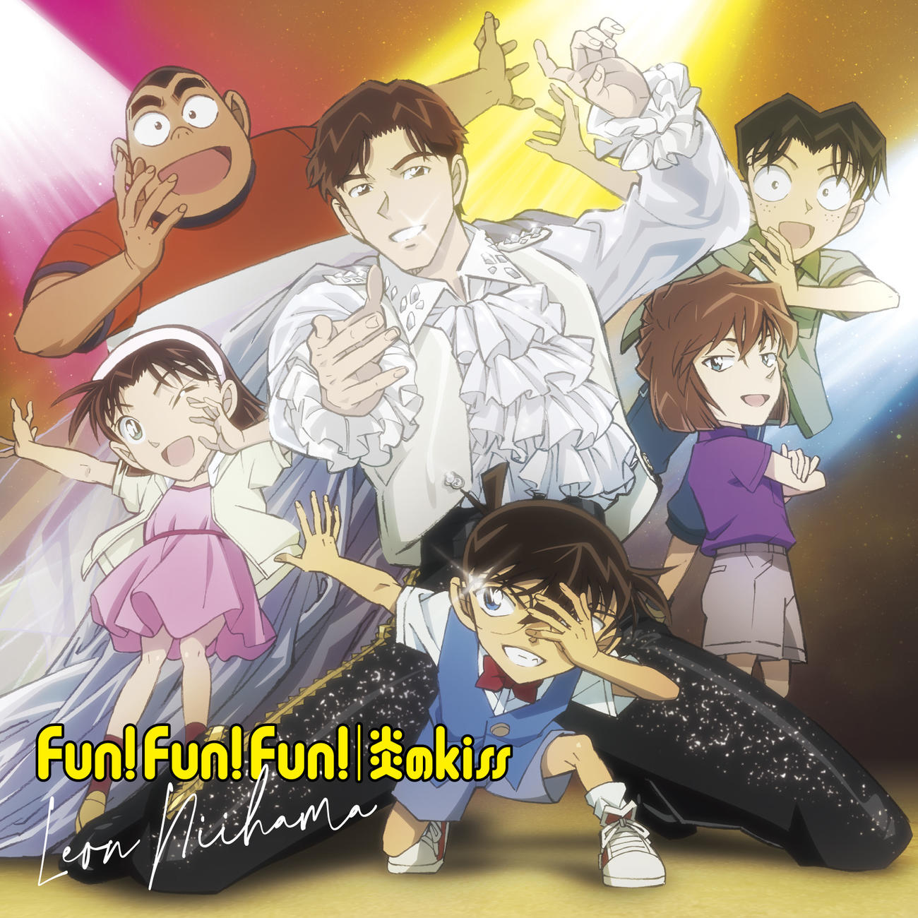 新浜レオンの新曲「Fun! Fun! Fun!」が日本テレビ系アニメ「名探偵コナン」の新エンディングテーマ曲に決まった（（C）青山剛昌／小学館・読売テレビ・TMS 1996）
