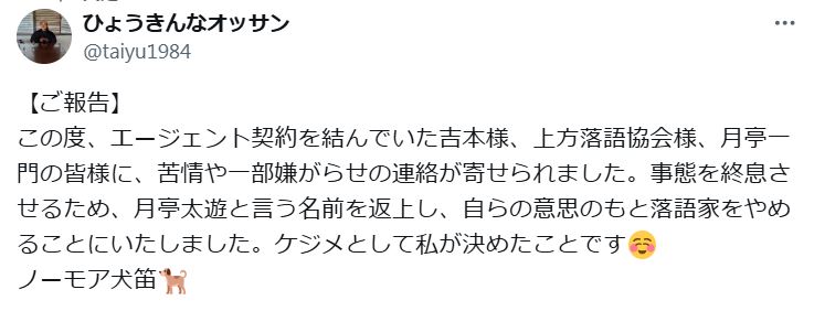 月亭太遊のXから