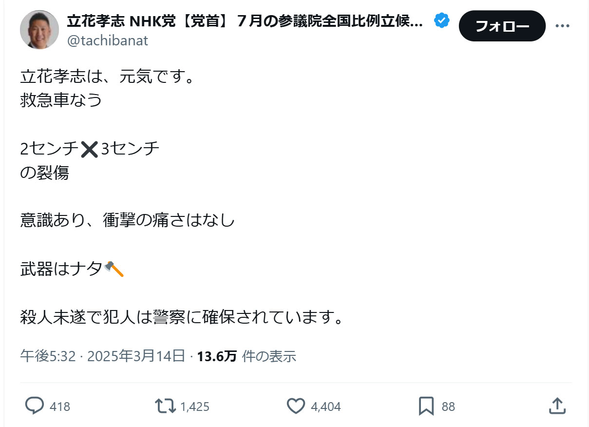 立花孝志氏のXから