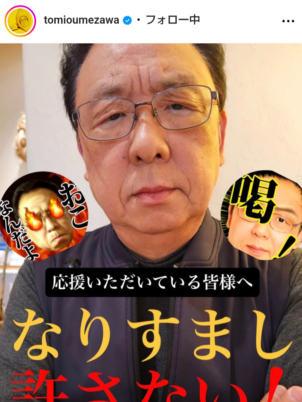 梅沢富美男のインスタグラムから