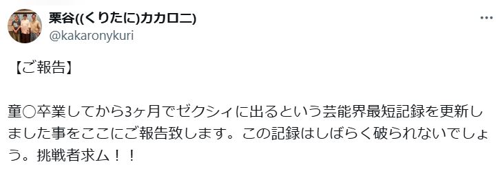 カカロニ栗谷のXから
