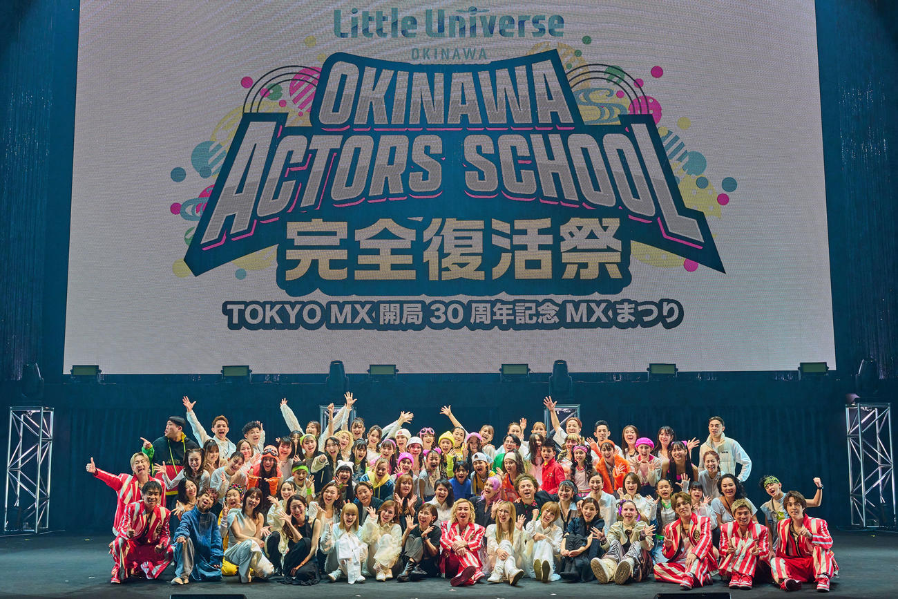 ステージで集合写真に納まる「沖縄アクターズスクール完全復活祭」の出演者ら