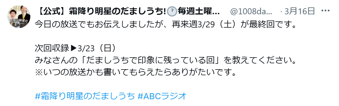 ABCラジオ「霜降り明星のだましうち！」番組公式Xから