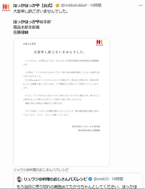 ほっかほっか亭のXから