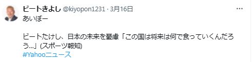 ビートきよしのXから